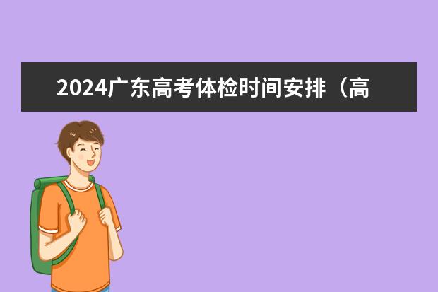 2024广东高考体检时间安排（高职高考体检流程）