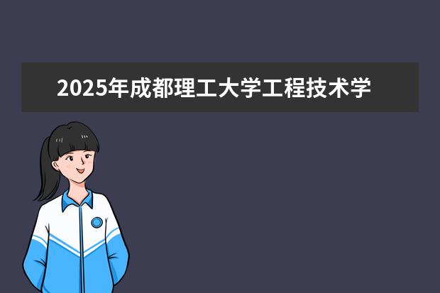 2025年成都理工大学工程技术学院广东招生计划