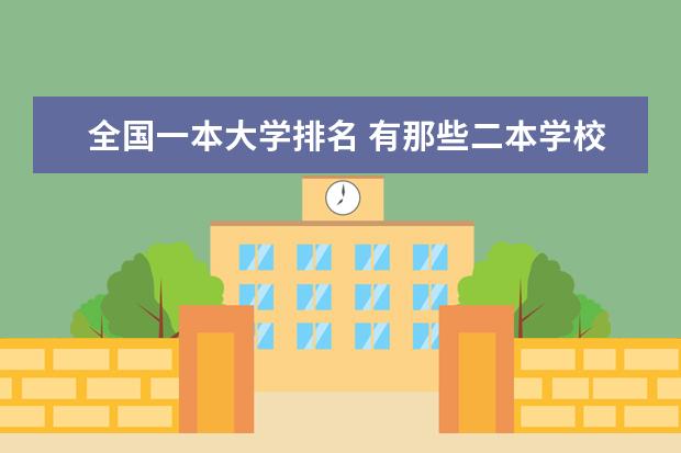 全国一本大学排名 有那些二本学校将要升一本?