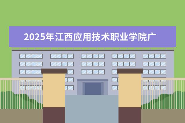 2025年江西应用技术职业学院广东招生计划