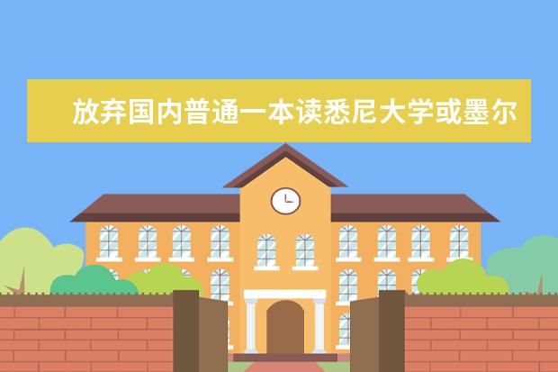 放弃国内普通一本读悉尼大学或墨尔本大学值得吗