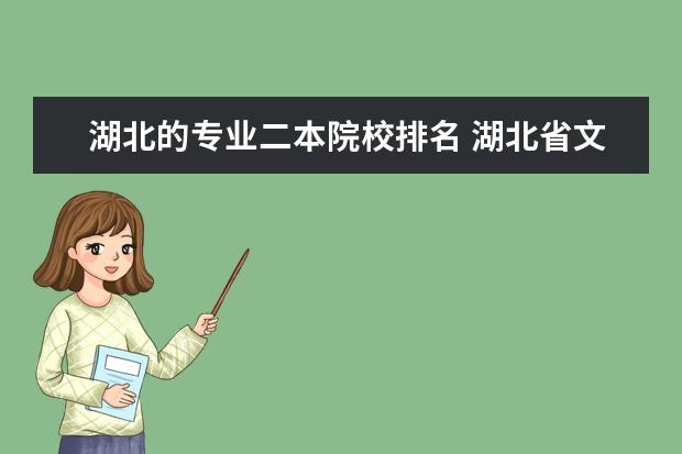 湖北的专业二本院校排名 湖北省文科二本大学专业排名