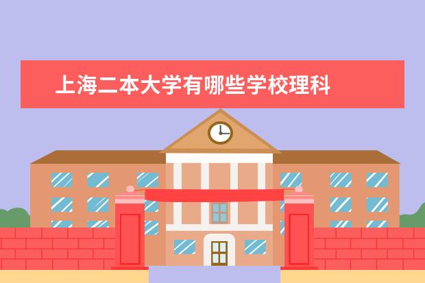 上海二本大学有哪些学校理科