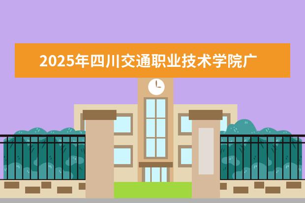 2025年四川交通职业技术学院广东招生计划