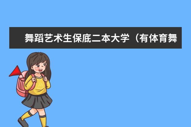 舞蹈艺术生保底二本大学（有体育舞蹈专业的二本大学排名）