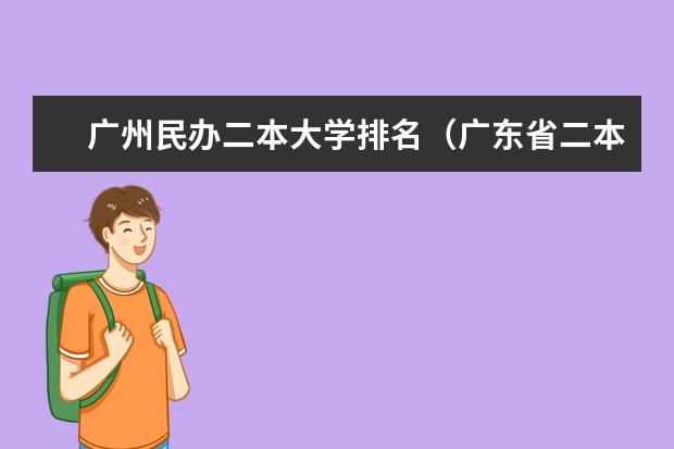 广州民办二本大学排名（广东省二本民办大学排名）