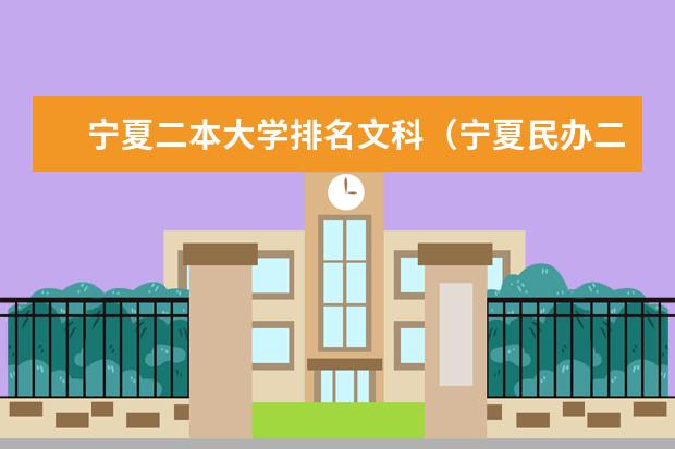 宁夏二本大学排名文科（宁夏民办二本大学排名）