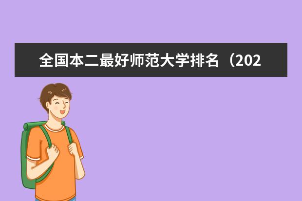 全国本二最好师范大学排名（2024二本公认最好师范大学）