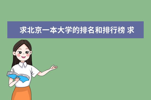 求北京一本大学的排名和排行榜 求北京一本大学的排名和排行榜