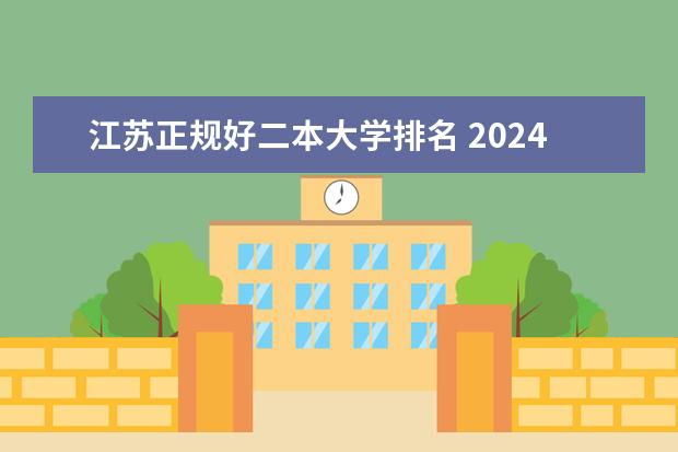 江苏正规好二本大学排名 2024江苏二本大学排名