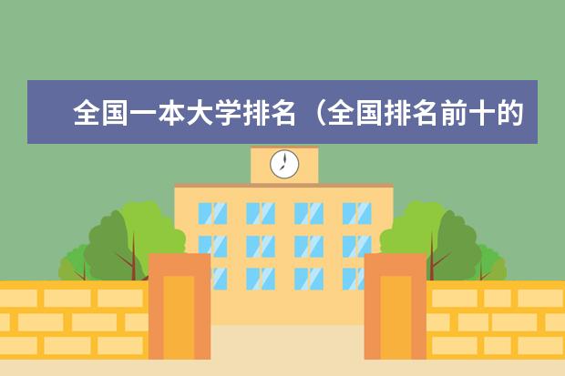 全国一本大学排名（全国排名前十的大学是哪几所）