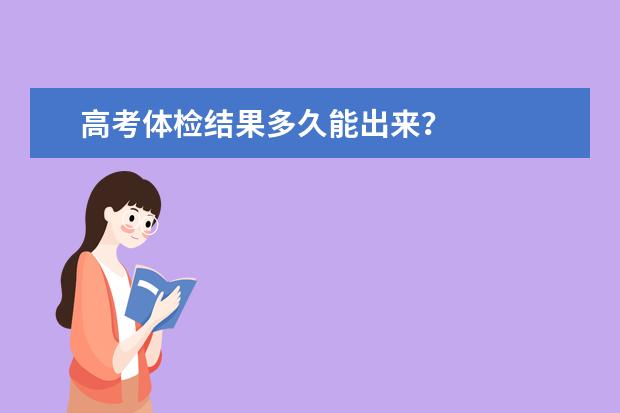 高考体检结果多久能出来？