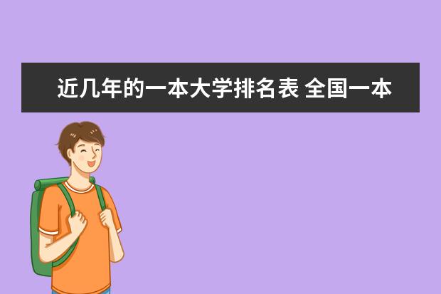 近几年的一本大学排名表 全国一本大学排名
