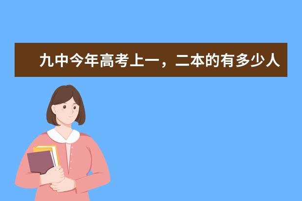 九中今年高考上一，二本的有多少人