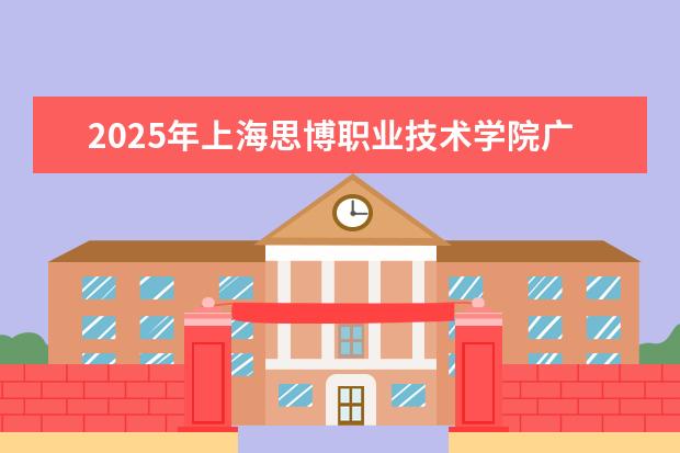 2025年上海思博职业技术学院广东招生计划