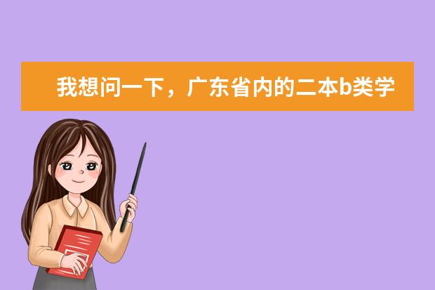 我想问一下，广东省内的二本b类学生，可以读师范类专业吗？有哪些二本b类学校有师范类专业或者心理学