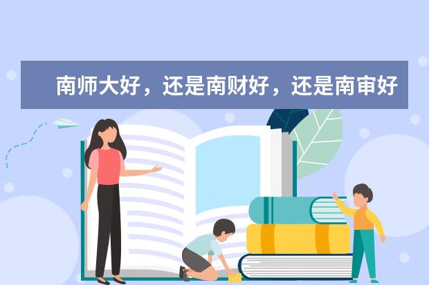 南师大好，还是南财好，还是南审好，还是苏大好 中国政法大学法学专业分数线（本科）