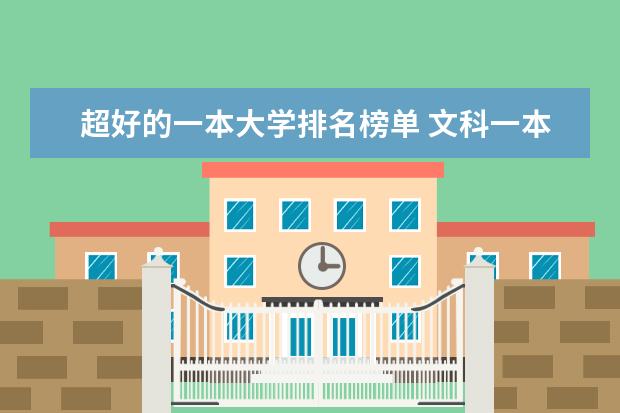 超好的一本大学排名榜单 文科一本大学排名