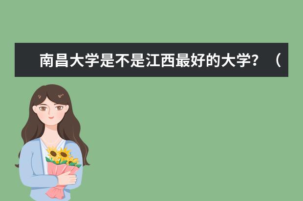 南昌大学是不是江西最好的大学？（江西一本526分全省排名）