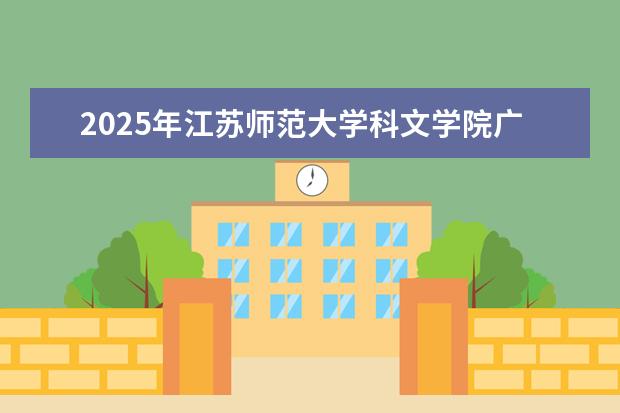 2025年江苏师范大学科文学院广东招生计划