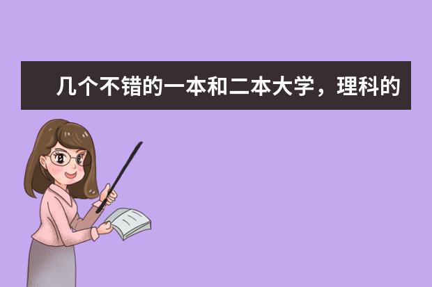 几个不错的一本和二本大学，理科的。 北京理工科好的大学有哪几个