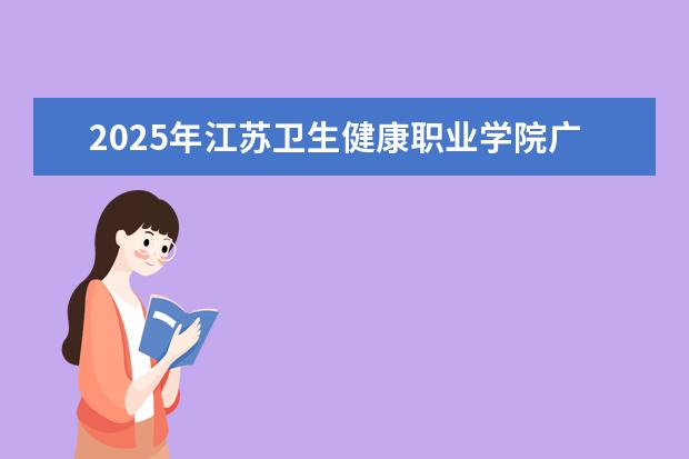 2025年江苏卫生健康职业学院广东招生计划