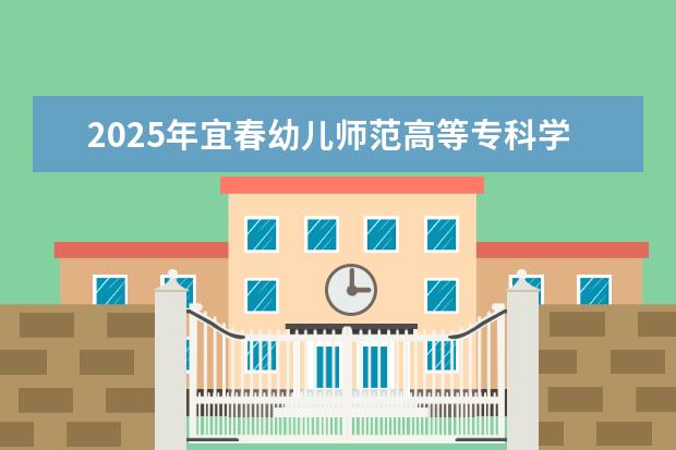 2025年宜春幼儿师范高等专科学校广东招生计划