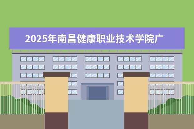 2025年南昌健康职业技术学院广东招生计划