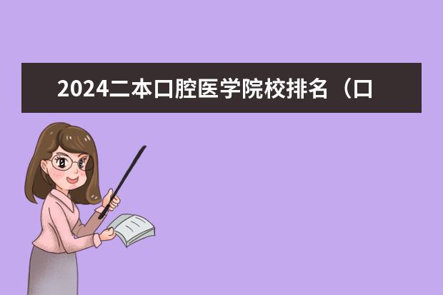 2024二本口腔医学院校排名（口腔医学专业二本大学排名榜）