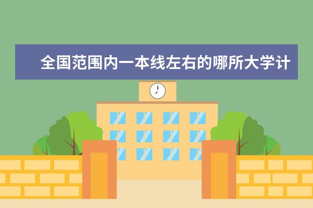 全国范围内一本线左右的哪所大学计算机系最好？？ 今年高考一本大学的排名
