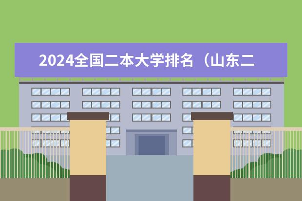 2024全国二本大学排名（山东二本大学排名出炉,这几所院校实力不容小觑!）