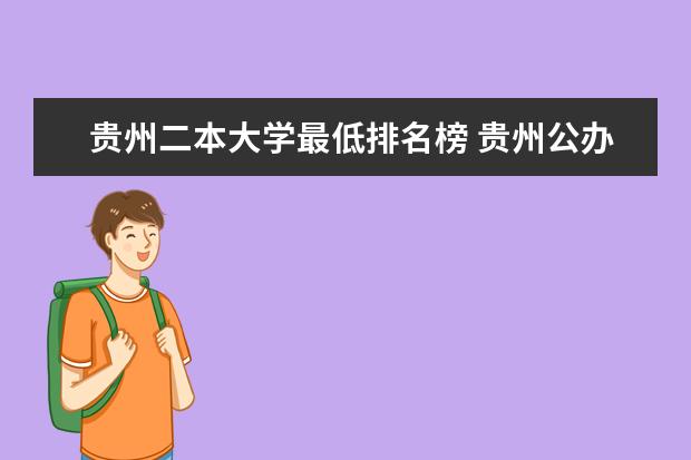 贵州二本大学最低排名榜 贵州公办二本大学排名一览表