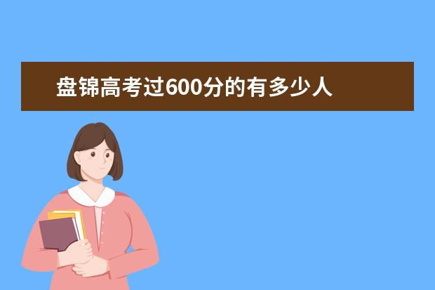盘锦高考过600分的有多少人
