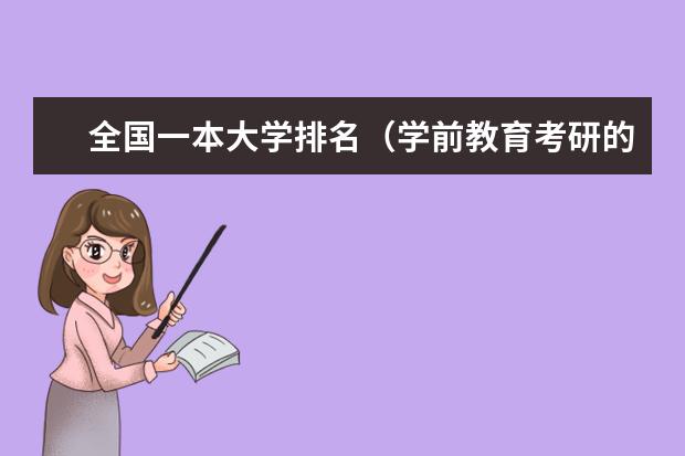全国一本大学排名（学前教育考研的话，哪所学校比较好）