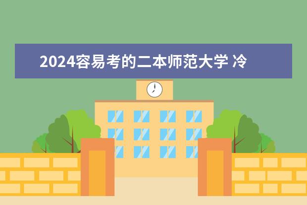 2024容易考的二本师范大学 冷门好考的二本大学