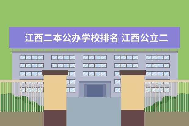 江西二本公办学校排名 江西公立二本大学名单