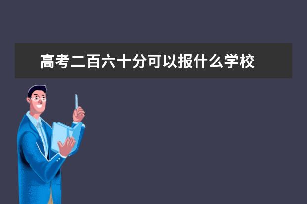 高考二百六十分可以报什么学校