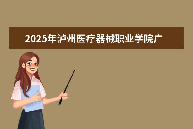2025年泸州医疗器械职业学院广东招生计划