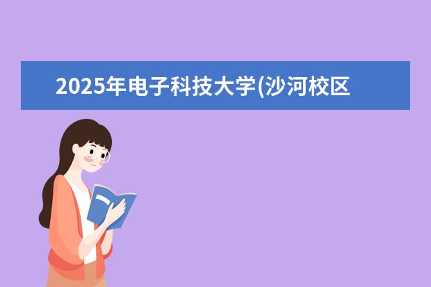 2025年电子科技大学(沙河校区)广东招生计划