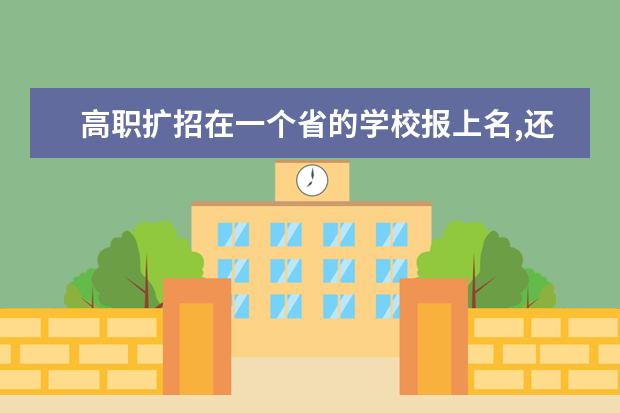 高职扩招在一个省的学校报上名,还可以在另一个省的学校报名吗？