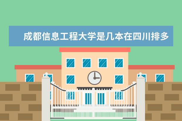 成都信息工程大学是几本在四川排多少