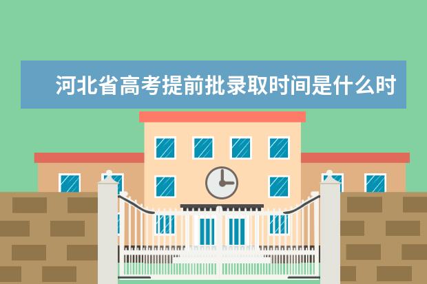 河北省高考提前批录取时间是什么时候？怎样查是否录取了？