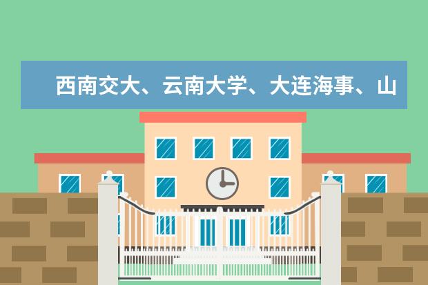 西南交大、云南大学、大连海事、山大威海分校、东北大学这些，或者推荐几所一本及二本中较好的师范 一本院校中水文与水资源工程哪所大学的比较好，知道的给推荐一个，好有个奋斗目标