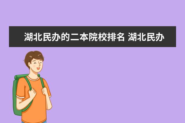 湖北民办的二本院校排名 湖北民办二本大学排名榜