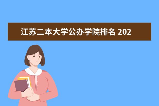 江苏二本大学公办学院排名 2024江苏50所二本公办大学