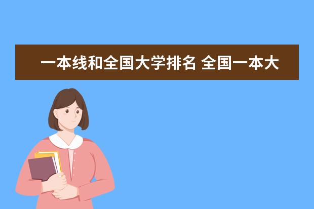 一本线和全国大学排名 全国一本大学排名