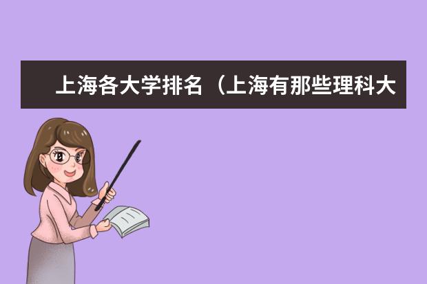 上海各大学排名（上海有那些理科大学？排名也告诉我下）