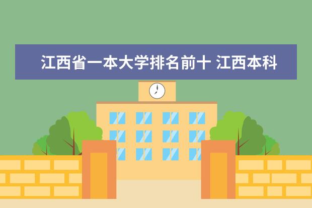 江西省一本大学排名前十 江西本科院校排名