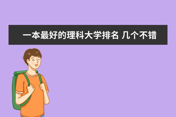 一本最好的理科大学排名 几个不错的一本和二本大学，理科的。