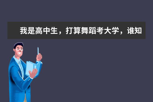 我是高中生，打算舞蹈考大学，谁知道现在舞蹈艺术生上二本大学一年学费大概要多少